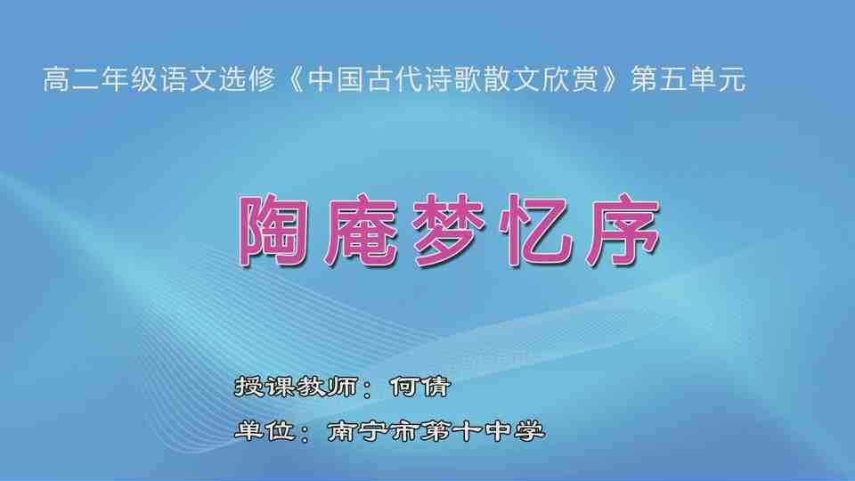 4月13日第1节高中二年级语文 选修《中国古代诗歌散文欣赏》 第五单元《陶庵梦忆序》