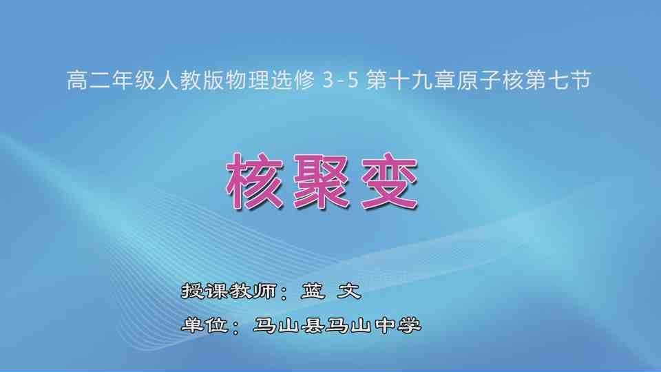4月13日第2节高中二年级物理 第十九章 第7节 核聚变