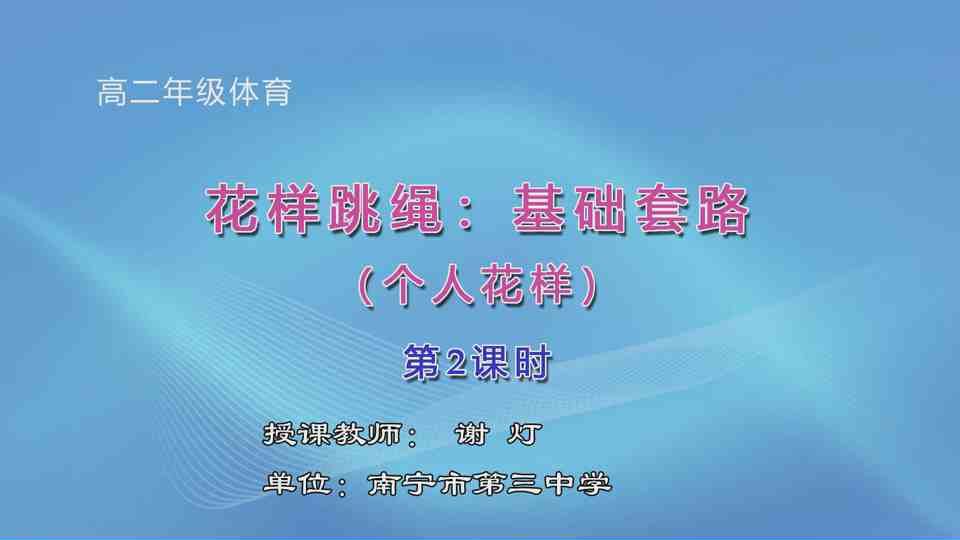 4月13日第3节高中二年级体育 花样跳绳：基础套路（第2课时）