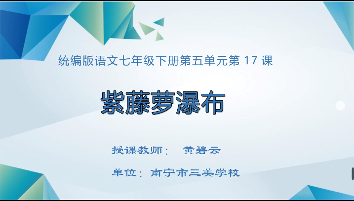 4月13日第一节 七年级语文紫藤萝瀑布