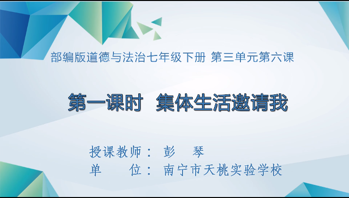 4月13日第三节 七年级道德与法治第六课第一框《集体生活邀请我》