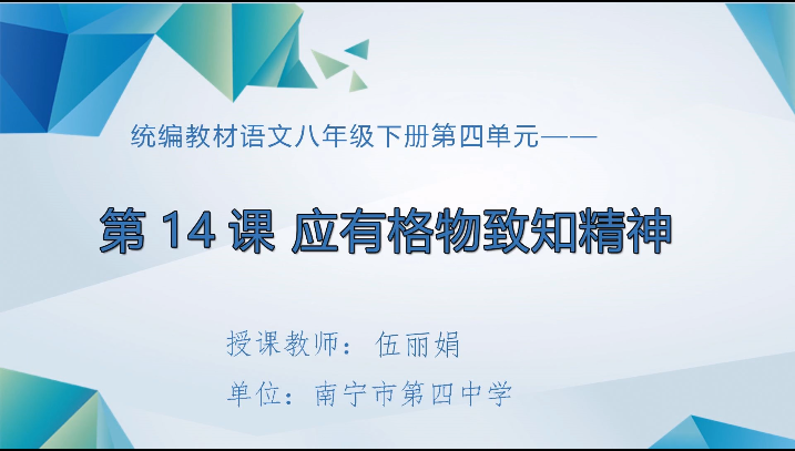 4月13日第一节 八年级语文应有格物致知精神