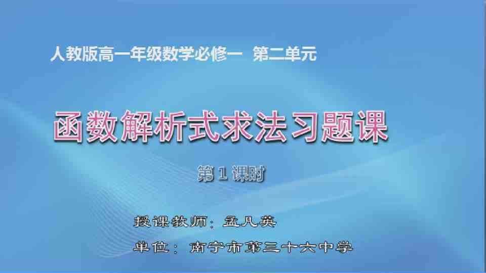 4月14日第1节高中一年级数学 函数解析式求法习题课