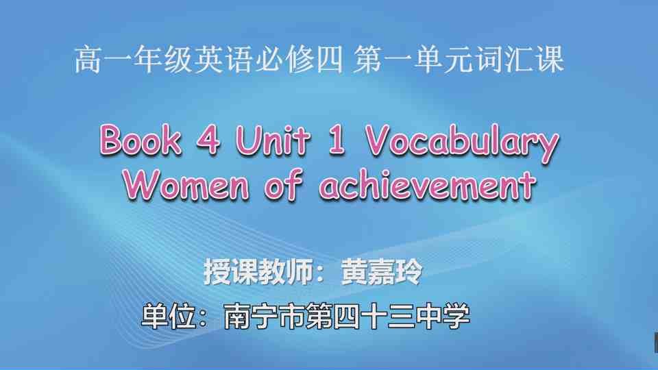 4月14日第2节高中一年级英语 Book 4 Unit 1 Women of achievement 词汇课