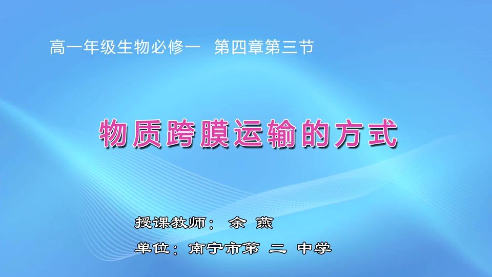 4月14日第3节高中一年级生物 必修一《物质跨膜运输的方式》