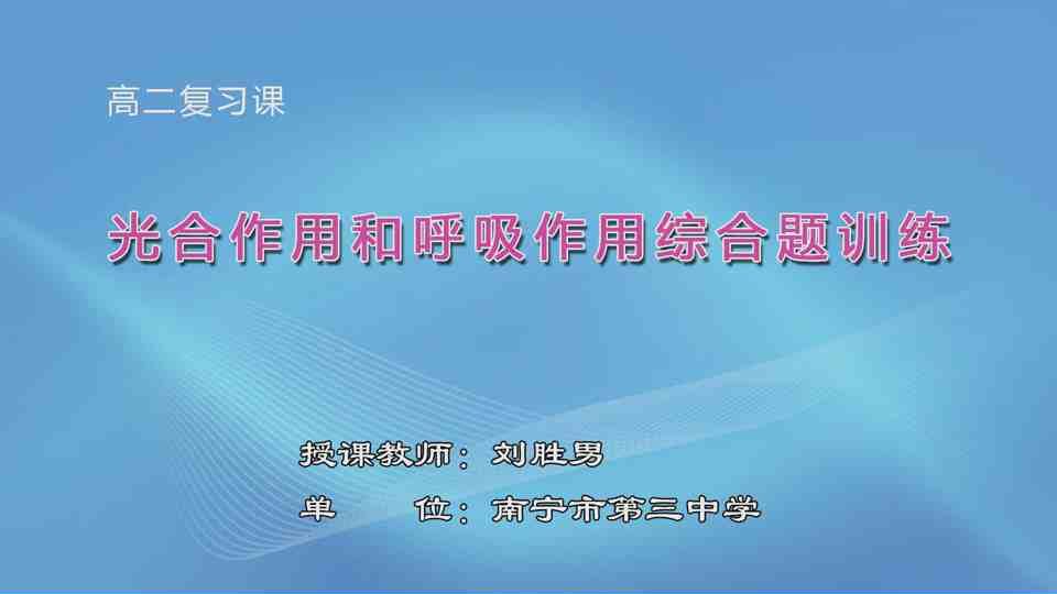 4月14日第3节高中一年级生物 高二复习课《光合作用和呼吸作用综合题训练》