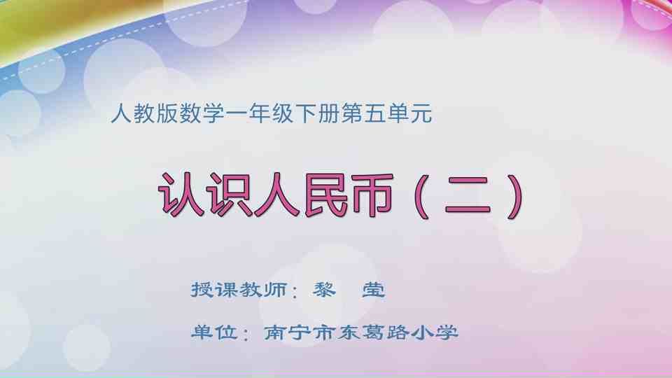 4月14日第1节一年级数学 第五单元 认识人民币（二）