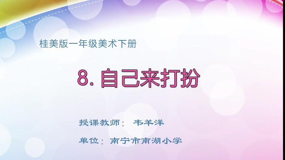 4月14日第2节一年级美术 第八课：自己来打扮
