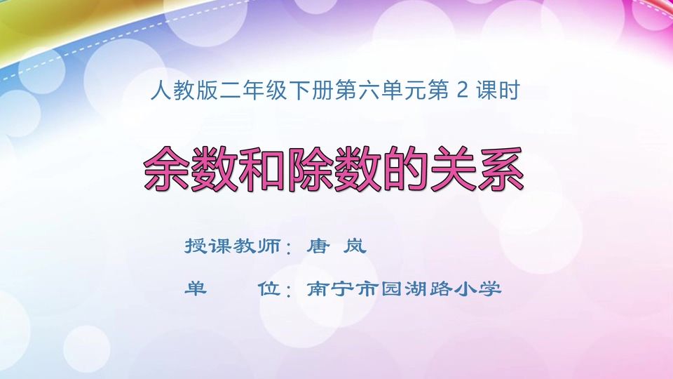 4月14日第1节二年级数学 第六单元 余数和除数的关系