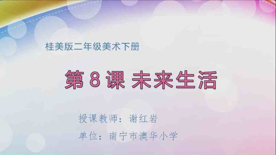 4月14日第2节二年级美术 第八课：未来生活