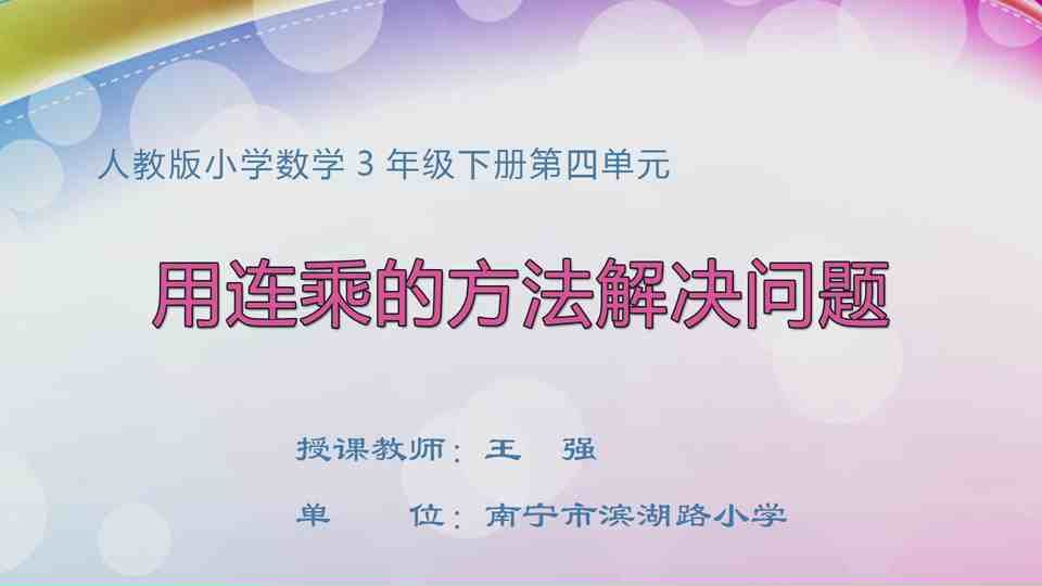 4月14日第1节三年级数学 第四单元  连乘问题