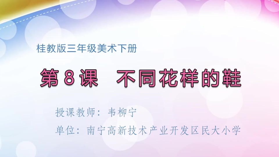 4月14日第2节三年级美术 第八课：不同花样的鞋