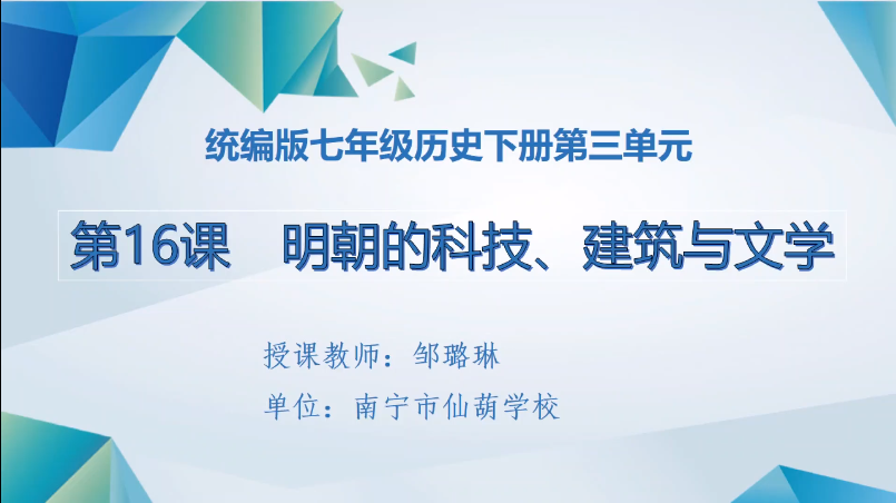 4月14日第二节 七年级历史第16课  明朝的科技、建筑与文学