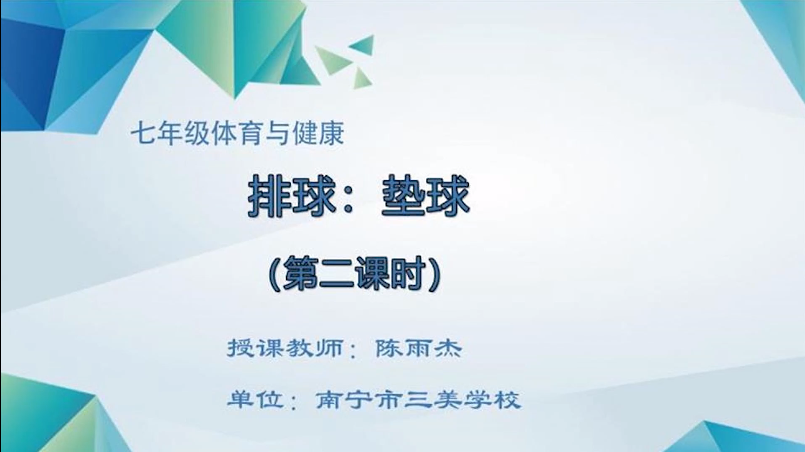 4月14日第三节 七年级体育排球：垫球（第二课时）