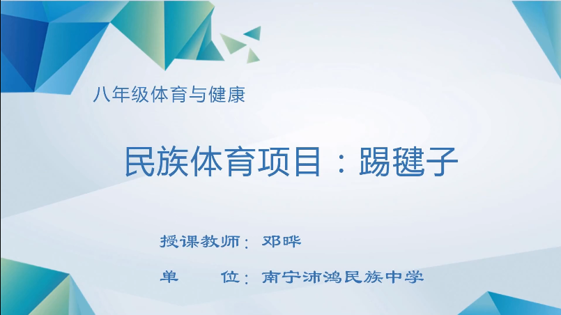 4月14日第三节 八年级体育民族体育：踢毽子（第1课时）