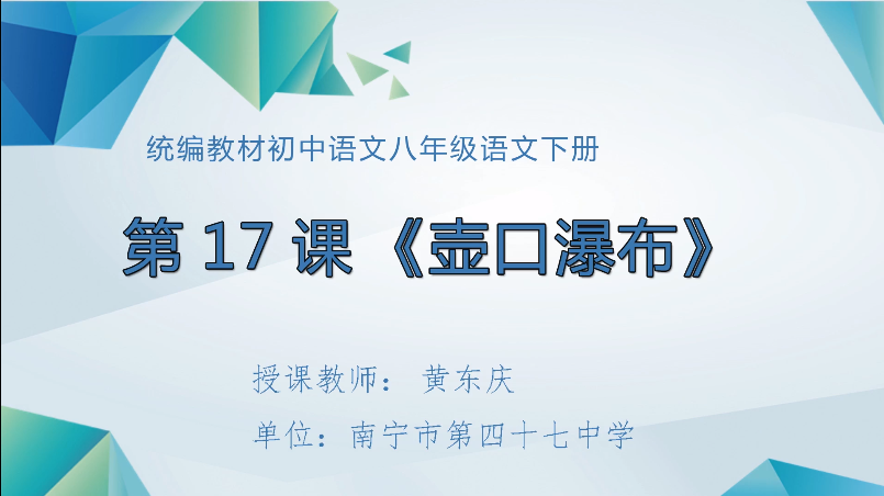 4月14日第四节 八年级语文壶口瀑布