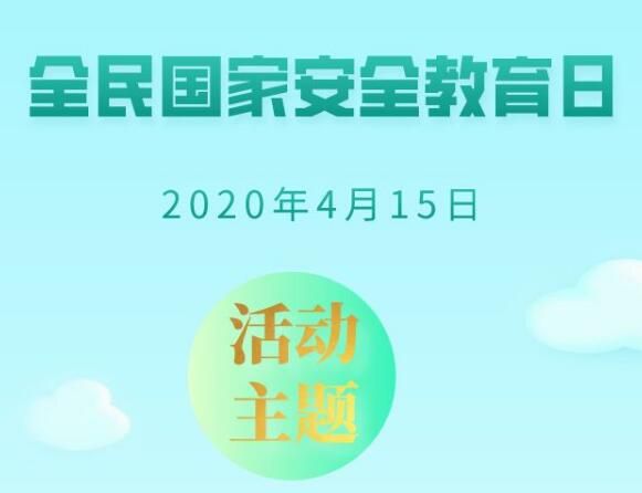 全民国家安全教育日丨5张海报带你了解今年重点