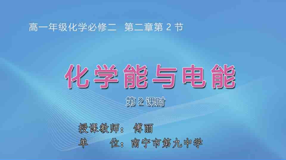 4月15日第2节高中一年级化学 必修二 第二章 第二节《化学能与电能》（第2课时）