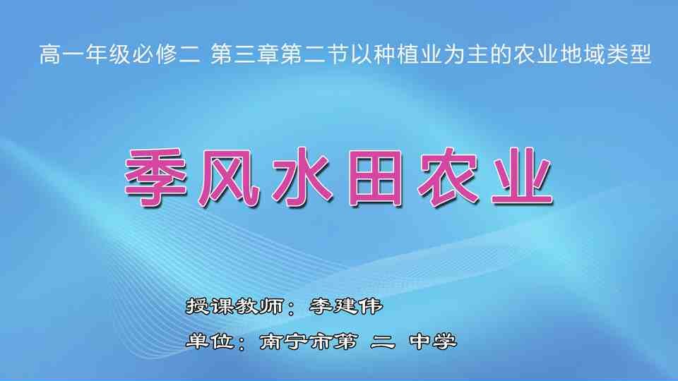 4月15日第3节高中一年级地理 必修2 第三章 第二节 《以种植业为主的农业地域类型》——季风水田农业