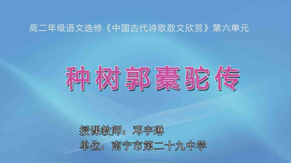 4月15日第1节高中二年级语文 选修《中国古代诗歌散文欣赏》 第六单元《种树郭橐驼传》