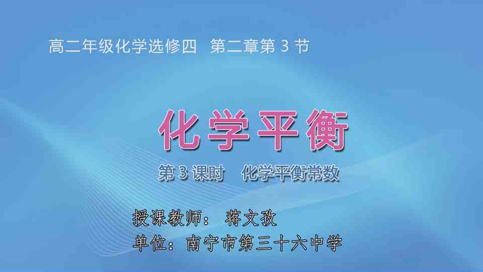 4月15日第2节高中二年级化学 选修四第二章第三节化学平衡（第3课时 化学平衡常数）