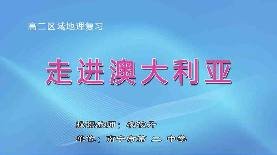 4月15日第3节高中二年级地理 区域地理复习：《走进澳大利亚》