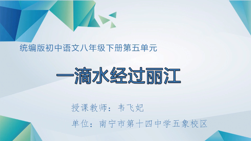 4月15日第一节 八年级语文一滴水流过丽江