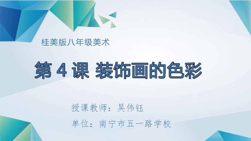 4月15日第三节 八年级美术第四课：装饰画的色彩