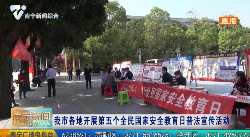 南宁市各地开展第五个全民国家安全教育日普法宣传活动