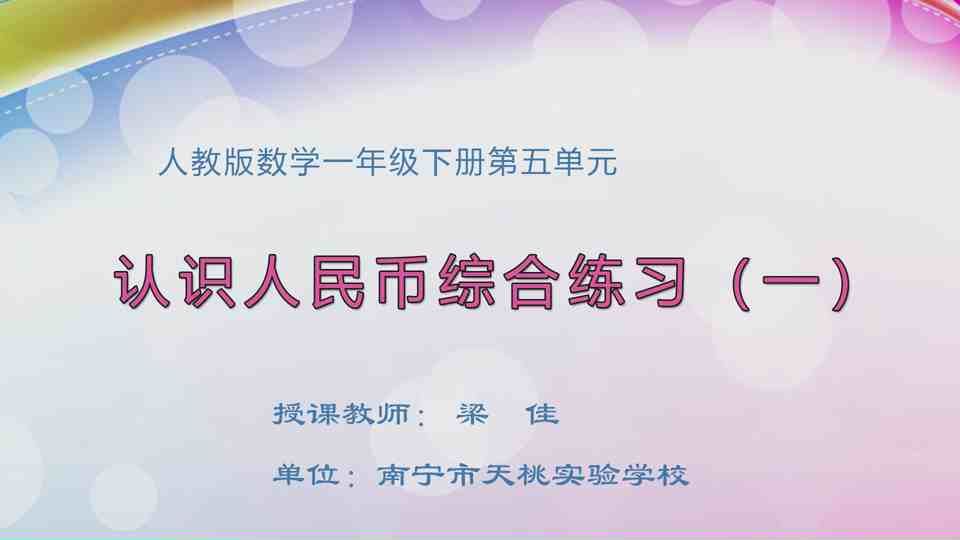 4月16日第1节一年级数学 第五单元 认识人民币综合练习（一）