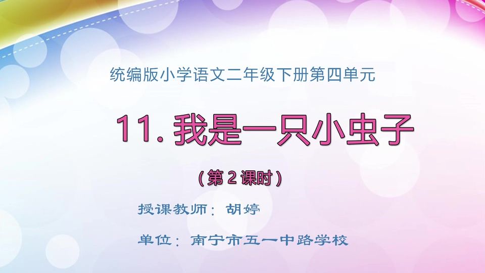 4月15日第1节二年级语文 11《我是一只小虫子》（第2课时）