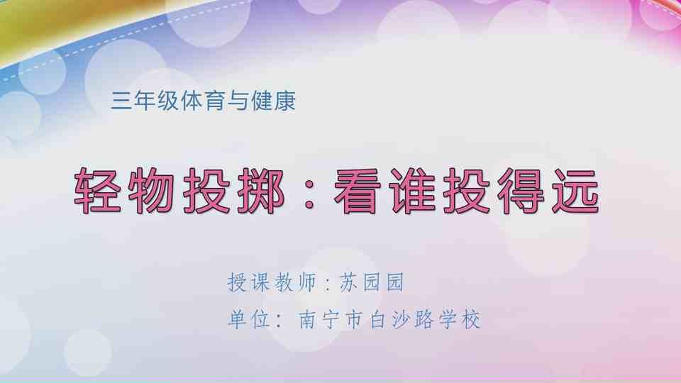 4月15日第2节三年级体育 轻物投掷：看谁投得远