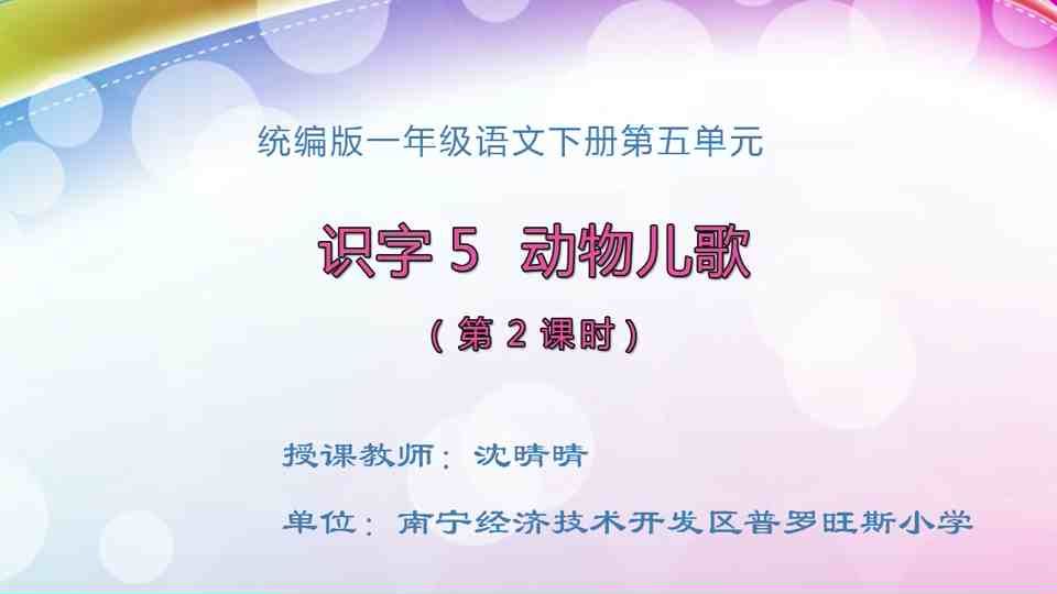 4月17日第1节一年级语文 识字5  《动物儿歌》（第2课时)