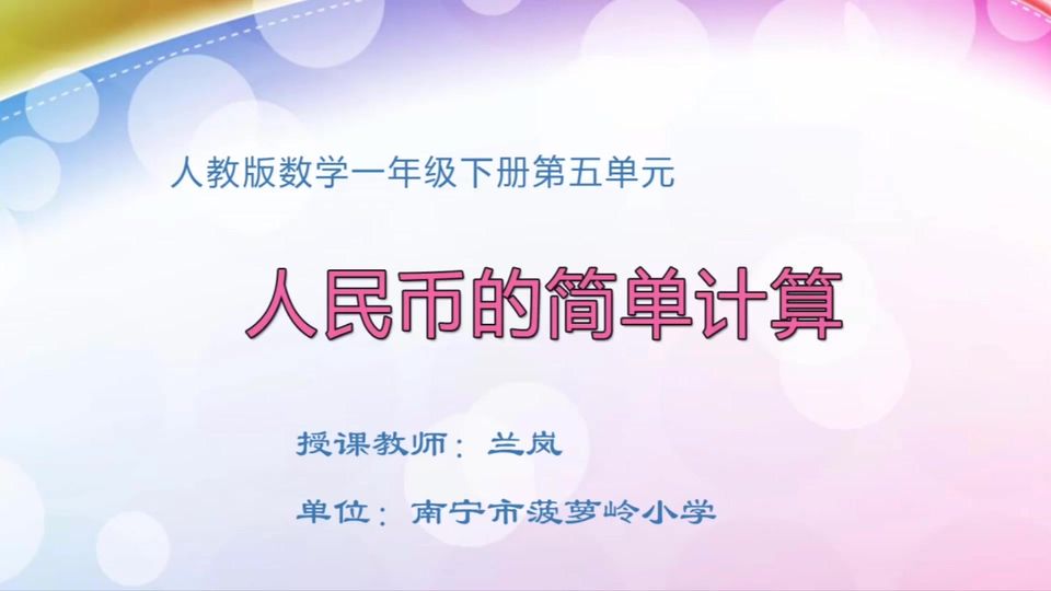 4月17日第2节一年级数学 第五单元 人民币的简单计算