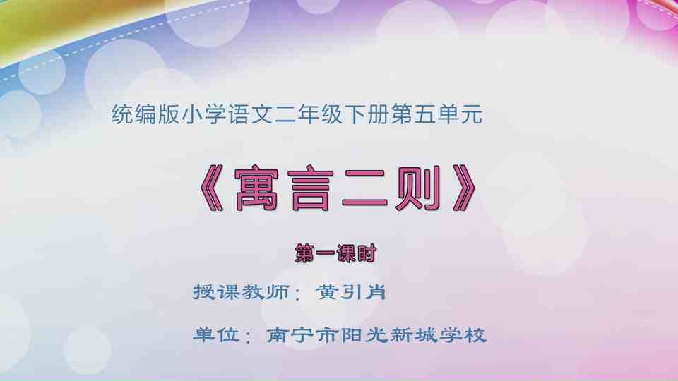 4月17日第1节二年级语文 12《寓言二则》（第1课时）