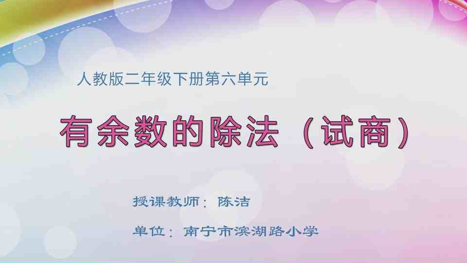 4月17日第2节二年级数学 第六单元  有余数的除法（试商）