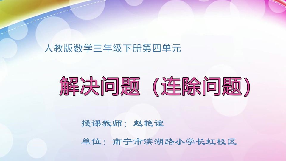 4月17日第1节三年级数学 第四单元 解决问题（连除问题）