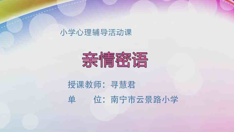 4月17日第2节三年级心理 亲情密语