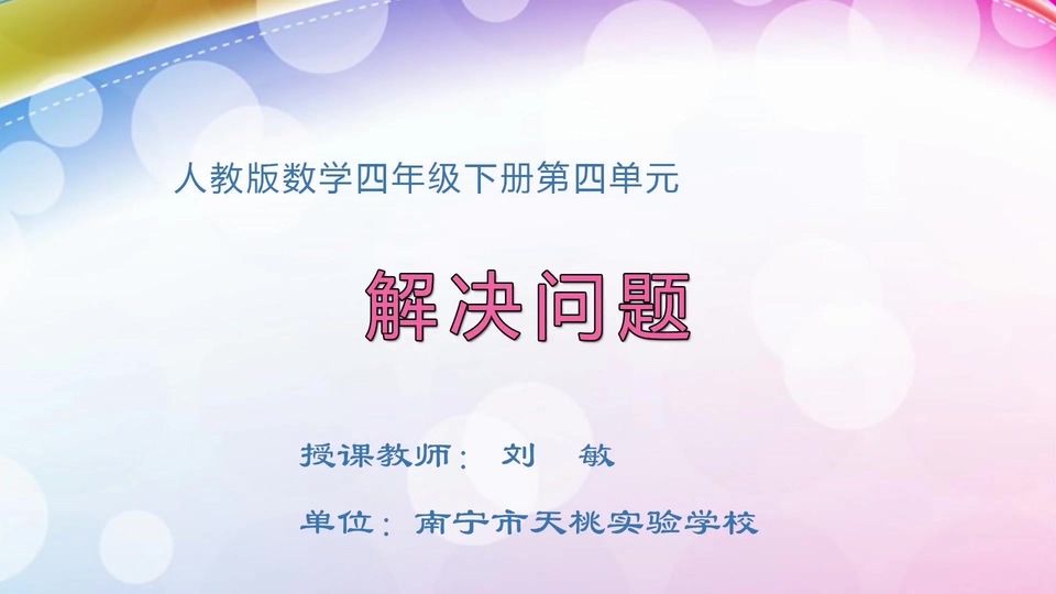 4月17日第1节四年级数学 第四单元 解决问题
