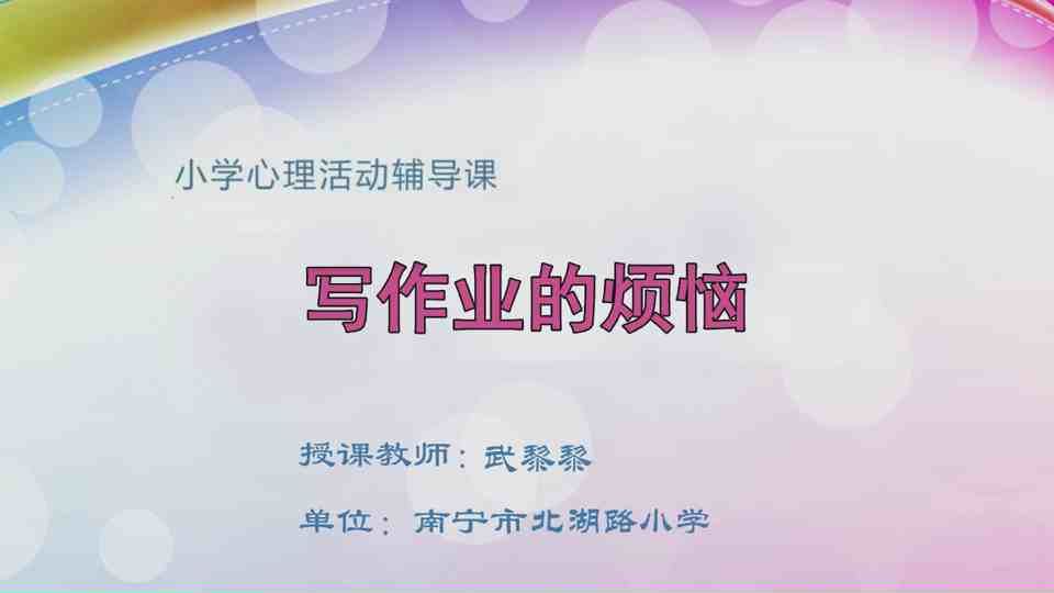 4月17日第2节四年级心理 写作业的烦恼