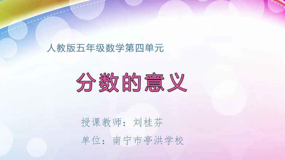 4月17日第1节五年级数学 第四单元 分数的意义