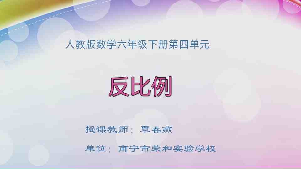 4月17日第1节六年级数学 第四单元 反比例