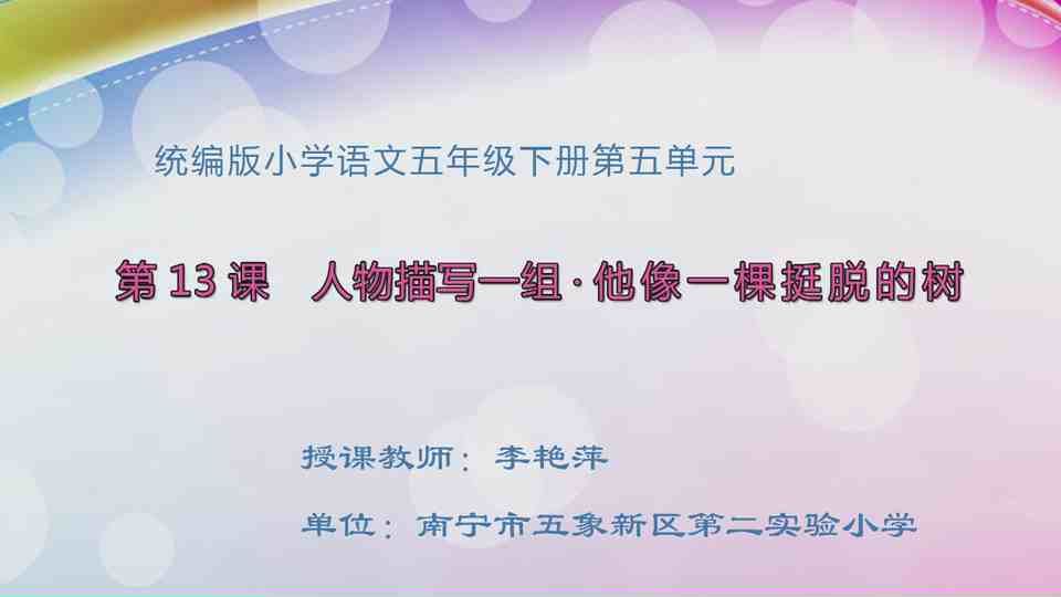 4月13日第2节五年级语文 13 人物描写一组——他像一棵挺脱的树