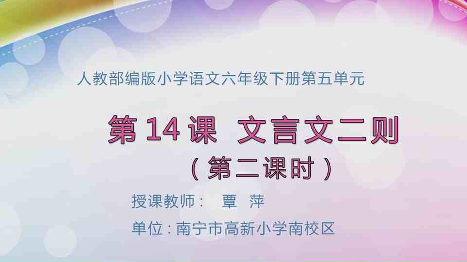 4月13日第2节六年级语文 14 文言文二则——两小儿辩日