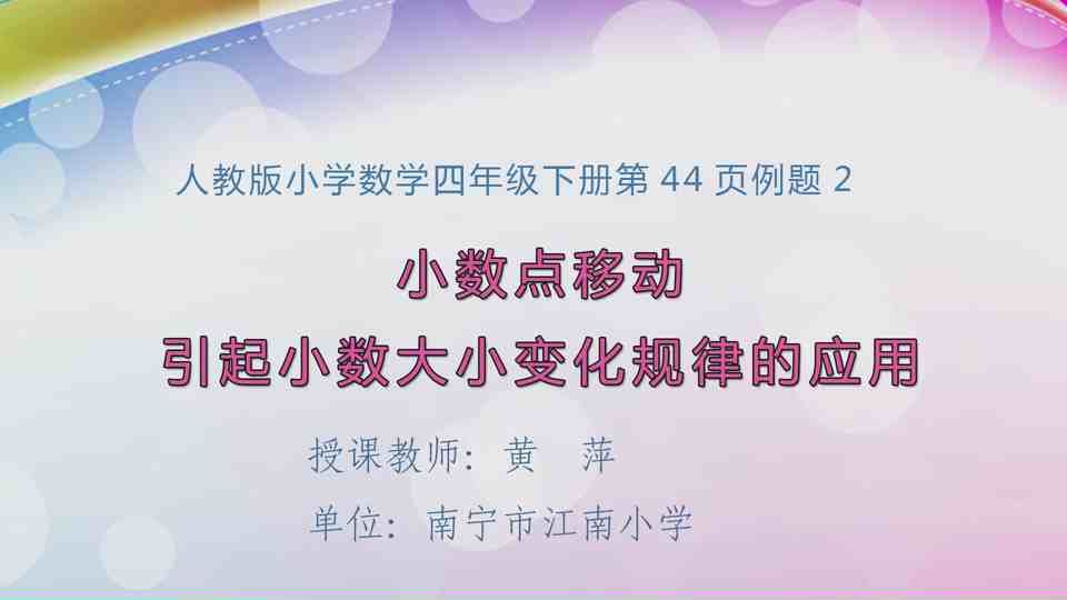 4月14日第1节四年级数学 第四单元 小数点移动引起小数大小变化规律的应用