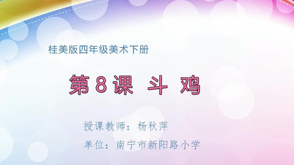 4月14日第2节四年级美术 第八课：斗鸡