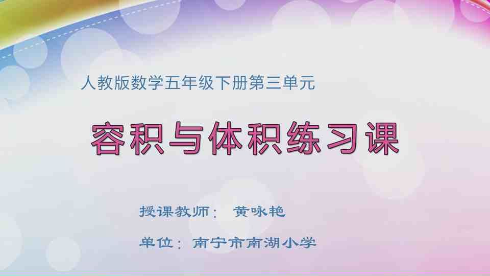 4月14日第1节五年级数学 第三单元 容积与体积练习课