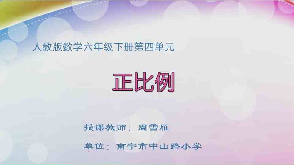 4月14日第1节六年级数学 第四单元 正比例