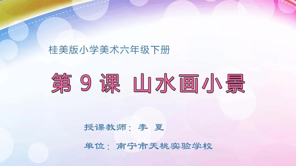 4月14日第2节六年级美术 第九课：山水画小景