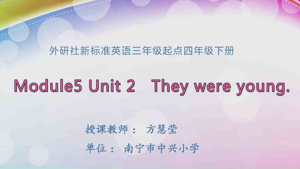 4月15日第1节四年级英语 四年级下册Module 5 Unit 2 They were young.